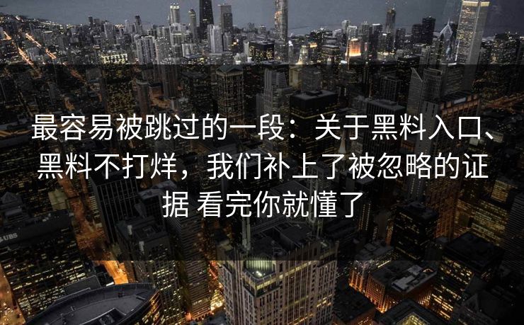 最容易被跳过的一段：关于黑料入口、黑料不打烊，我们补上了被忽略的证据 看完你就懂了