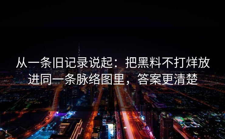 从一条旧记录说起：把黑料不打烊放进同一条脉络图里，答案更清楚
