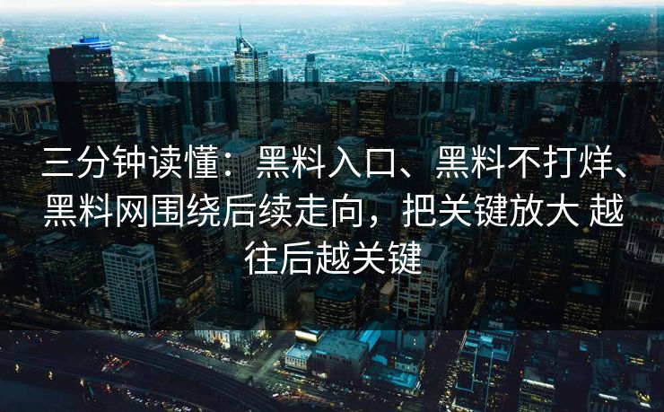 三分钟读懂：黑料入口、黑料不打烊、黑料网围绕后续走向，把关键放大 越往后越关键