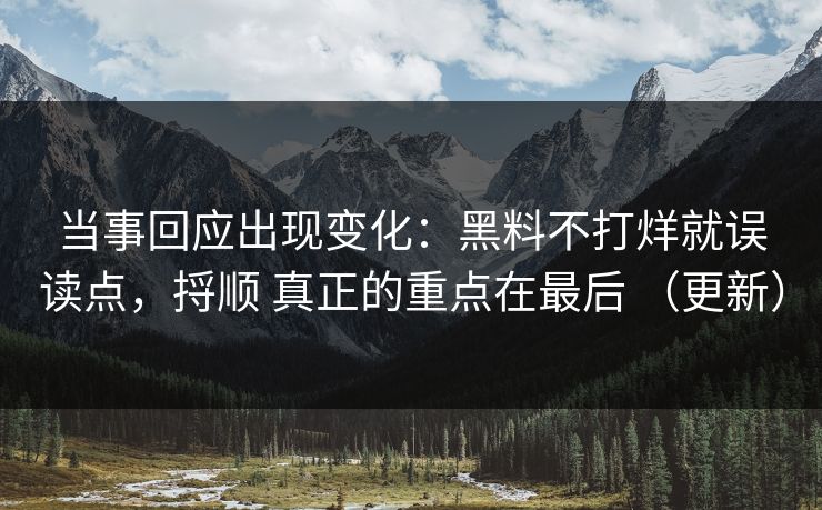 当事回应出现变化：黑料不打烊就误读点，捋顺 真正的重点在最后 （更新）