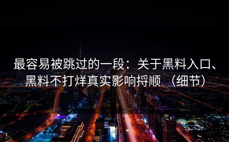 最容易被跳过的一段：关于黑料入口、黑料不打烊真实影响捋顺 （细节）