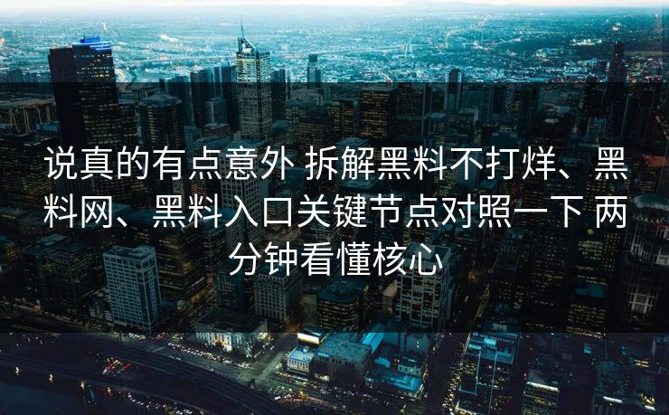 说真的有点意外 拆解黑料不打烊、黑料网、黑料入口关键节点对照一下 两分钟看懂核心