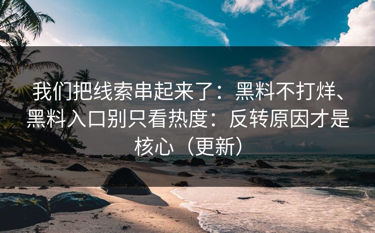 我们把线索串起来了：黑料不打烊、黑料入口别只看热度：反转原因才是核心（更新）
