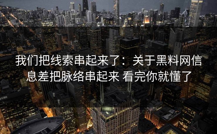 我们把线索串起来了：关于黑料网信息差把脉络串起来 看完你就懂了