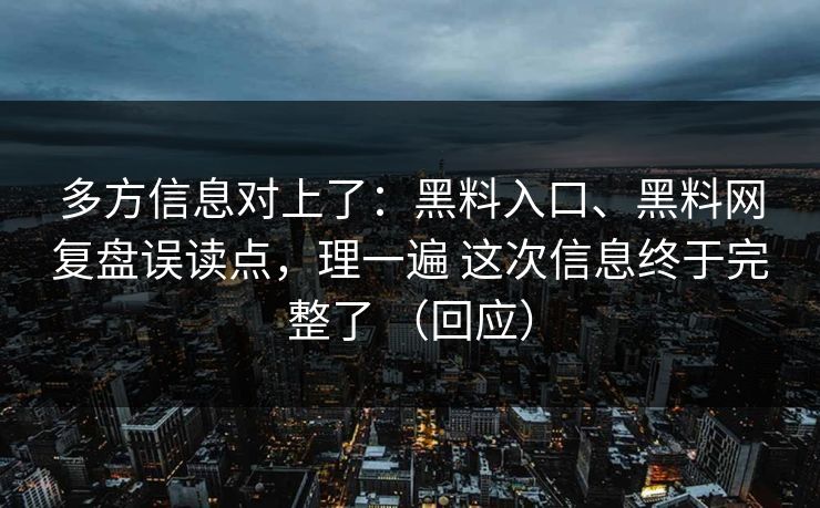 多方信息对上了：黑料入口、黑料网复盘误读点，理一遍 这次信息终于完整了 （回应）
